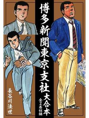 cover image of 博多新聞東京支社　大合本（全2巻）